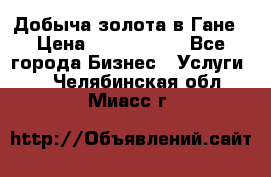 Добыча золота в Гане › Цена ­ 1 000 000 - Все города Бизнес » Услуги   . Челябинская обл.,Миасс г.